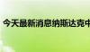 今天最新消息纳斯达克中国金龙指数涨逾3%