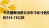 今天最新消息长沙市今年计划供地1639.52公顷 其中住宅用地499.79公顷