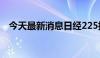 今天最新消息日经225指数收盘下跌1.2%