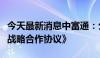 今天最新消息中富通：公司与厦门金龙签订《战略合作协议》