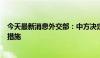 今天最新消息外交部：中方决定取消对美国卫讯公司的反制措施