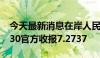 今天最新消息在岸人民币兑美元北京时间16:30官方收报7.2737