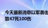 今天最新消息以军袭击加沙汗尤尼斯地区 已致47死100伤