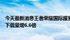 今天最新消息王者荣耀国际服累计注册人数破5000万，6月下载量增6.6倍