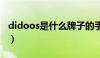 didoos是什么牌子的手机（dido是什么牌子）