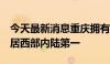 今天最新消息重庆拥有7个开放口岸，数量位居西部内陆第一