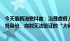 今天最新消息抖音：治理虚假人设，重点包括无法核实的高管身份、自封无法验证的“大师”