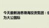 今天最新消息渤海投资集团：信用评级机构由东方金诚变更为大公国际