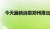 今天最新消息郑州推出近5万套“团购房”