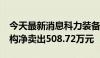 今天最新消息科力装备今日涨130.67% 二机构净卖出508.72万元