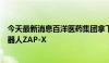 今天最新消息百洋医药集团拿下全球首创无屏蔽放疗手术机器人ZAP-X