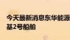 今天最新消息东华能源：拟出售福基1号、福基2号船舶