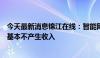 今天最新消息锦江在线：智能网联无人出租车示范运营活动基本不产生收入