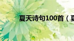 夏天诗句100首（夏天诗句致辞）