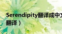 Serendipity翻译成中文网名（serendipity翻译）