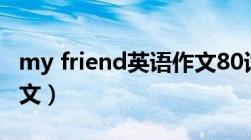 my friend英语作文80词（my friend英语作文）