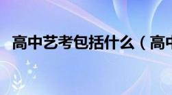 高中艺考包括什么（高中艺考是什么情况）