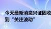 今天最新消息兴证固收：债市从“震荡偏牛”到“关注波动”