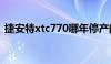 捷安特xtc770哪年停产的（捷安特xtc770）