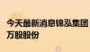 今天最新消息锦泓集团：拟回购50万股至100万股股份