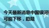 今天最新消息中国银河证券：国债收益率曲线可能下移，趋陡