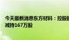 今天最新消息东方材料：控股股东所持股份被司法执行被动减持167万股