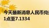 今天最新消息人民币兑美元中间价较上日调升1点至7.1334