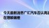 今天最新消息广汇汽车否认高溢价购买大股东资产：传闻存在理解偏差