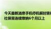 今天最新消息手机停机解封需社保信息？深圳移动：属实，社保需连续缴纳6个月以上