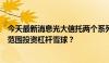 今天最新消息光大信托两个系列产品出现异常回撤：是否超范围投资杠杆雪球？