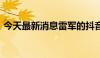 今天最新消息雷军的抖音粉丝数已达2688万