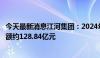 今天最新消息江河集团：2024年半年度建筑装饰板块中标金额约128.84亿元