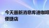 今天最新消息库迪咖啡计划年内布局8000家便捷店