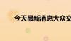 今天最新消息大众交通录得10天6板