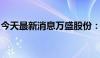 今天最新消息万盛股份：拟收购熵能新材股份