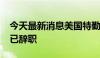 今天最新消息美国特勤局局长金伯利·切特尔已辞职