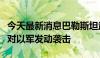 今天最新消息巴勒斯坦武装组织称在加沙多地对以军发动袭击