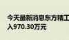 今天最新消息东方精工今日涨停 一机构净买入970.30万元