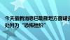 今天最新消息巴勒斯坦方面谴责以色列议会将近东救济工程处列为“恐怖组织”