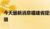 今天最新消息福建省提升防台风应急响应为Ⅲ级