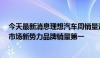 今天最新消息理想汽车周销量达1.09万辆 连续13周获中国市场新势力品牌销量第一