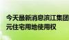 今天最新消息滨江集团：竞得杭州233686万元住宅用地使用权