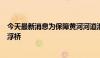 今天最新消息为保障黄河河道泄洪畅通 黄河东营段拆除9座浮桥