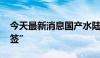 今天最新消息国产水陆两栖飞机AG600“获签”