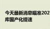 今天最新消息瞄准2027年，国内金融业数据库国产化提速