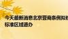 今天最新消息北京营商条例拟修改：京津冀政务服务将统一标准区域通办