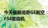 今天最新消息GE航空：美国航空订购180台CF34发动机