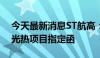 今天最新消息ST航高：获博茨瓦纳200兆瓦光热项目指定函