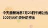 今天最新消息7月23日午间公告一览：优彩资源子公司收到2500万元中央补助资金