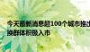 今天最新消息超100个城市推出住房“以旧换新”，推动置换群体积极入市